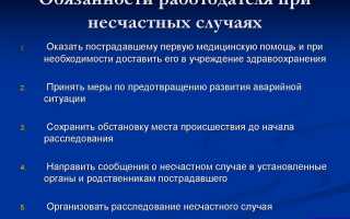 Действия работодателя при несчастном случае на производстве