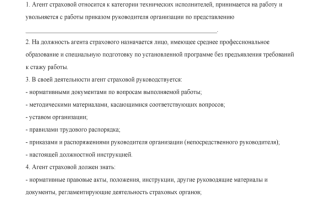 Должностные обязанности Агента страхового
