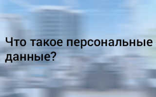 Являются ли паспортные данные персональными данными?