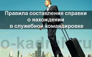 Справка что сотрудник находился в командировке