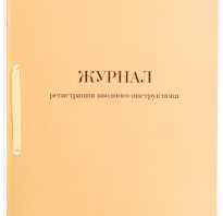 Какой срок хранения журнала вводного инструктажа?