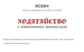 Ходатайство об исключении доказательств. образец и бланк 2021 года