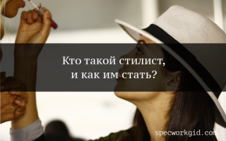 Стилистимиджмейкер обучение и карьерные перспективы