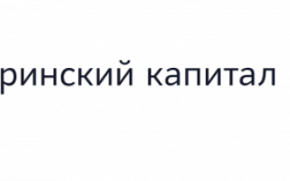 Как приобрести квартиру с использованием материнского капитала?