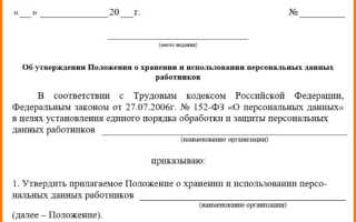 Образец приказа об обработке персональных данных работников