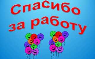 Благодарственная грамота сотруднику за хорошую работу