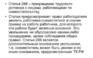 Как уволить совместителя внешнего и внутреннего