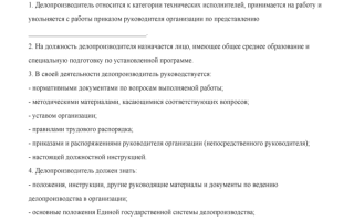 Образец должностной инструкции делопроизводителя в 2021 году
