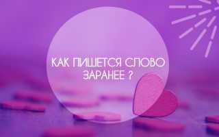 За ранее отработанное время как пишется правильно