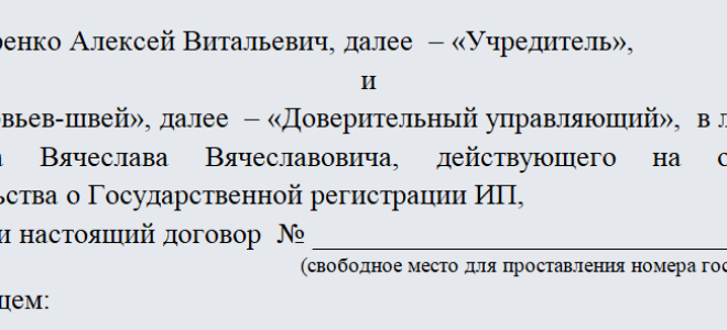 Договор доверительного управления имуществом образец