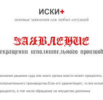 Образец заявления приставу о прекращении исполнительного производства