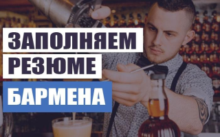 Готовый образец резюме бармена как составить