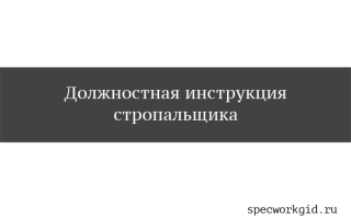 Должностная инструкция стропальщика