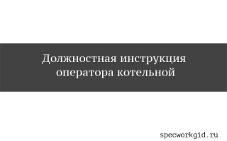 Должностная инструкция оператора газовой котельной
