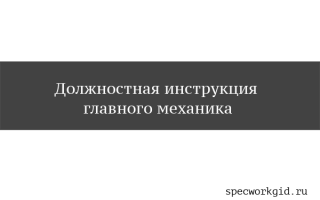 ДОЛЖНОСТНАЯ ИНСТРУКЦИЯ ГЛАВНОГО МЕХАНИКА АВТОКОЛОННЫ