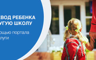 Как перевести ребенка в другую школу?