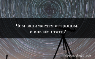 Профессия астроном описание плюсы и минусы