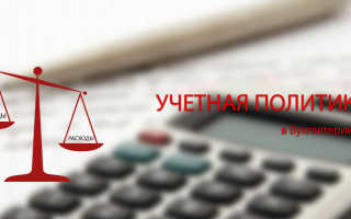 Формирование учетной политики в торговой организации nalognalogru