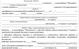 Как оформить договор купли-продажи жилья с использованием материнского капитала?