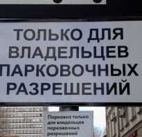 Получение резидентного парковочного разрешения в москве