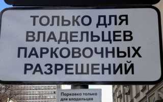 Получение резидентного парковочного разрешения в москве