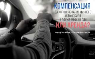 Компенсация использования личного транспорта договор