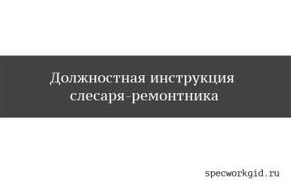 Основные обязанности слесаряремонтника по должностной инструкции