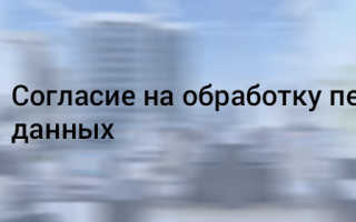 Согласие на обработку персональных данных. образец заполнения и бланк 2021 года