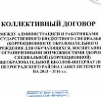 Коллективные договоры и соглашения