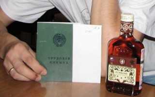 Уволить нельзя оставить сотрудник в нетрезвом состоянии