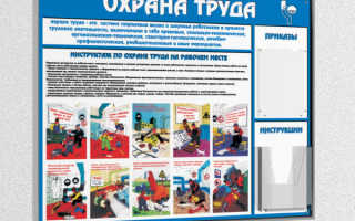 Рекомендации об уголке по охране труда организации