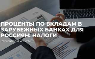 Облагаются ли ндфл доходы от депозита в иностранном банке?