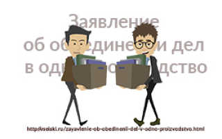 Ходатайство об объединении гражданских дел в одно производство. образец и бланк 2021 года