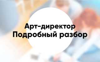 Артдиректор это кто о профессии особенности работы