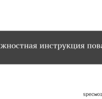 Должностная инструкция помощника повара