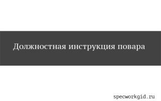 Должностная инструкция помощника повара