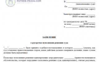 Заявление об отсрочке исполнения решения суда. образец заполнения и бланк 2021 года