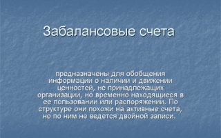 Забалансовый счет 009 в бухгалтерском учете типовые проводки